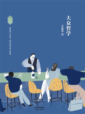 cover image of 大众哲学